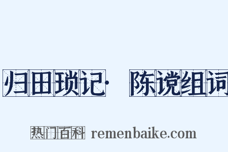 归田琐记·陈谠组词是什么意思的图片